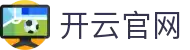 开云官网 - KYSPORTGAMING官方平台 · 比分实时同步